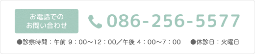 お電話でのお問い合わせ TEL：086-256-5577